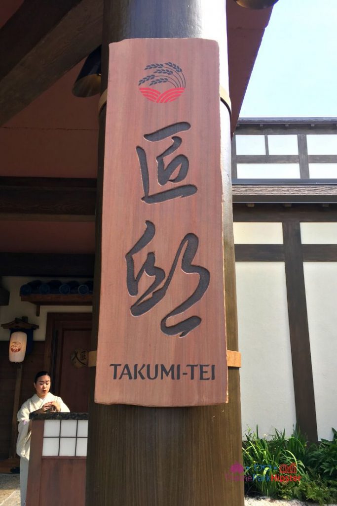 Epcot Japanese Restaurant Takumi Tei Front Entrance 1